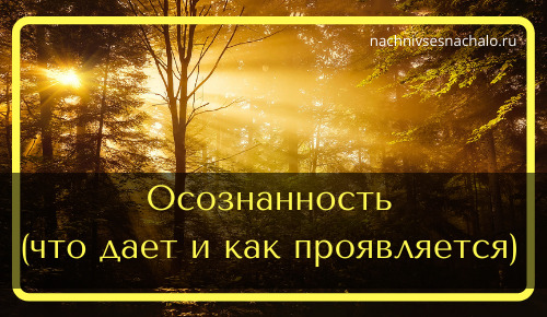 как обрести осознанность